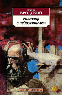 Разговор с небожителем