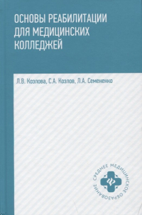  - Основы реабилитации для мед.коллед.:учеб. пособие дп