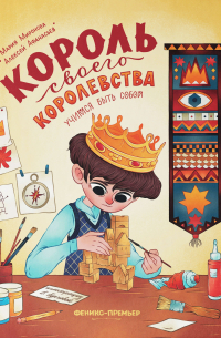Король своего королевства: учимся быть собой