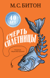 М. С. Битон - Смерть сплетницы