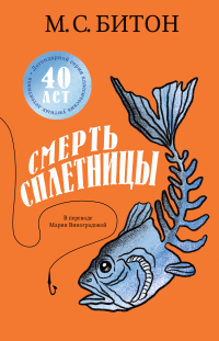 М. С. Битон - Смерть сплетницы