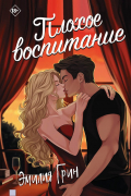 Плохое воспитание