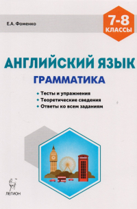 Фоменко Елена Алексеевна - Английский язык 7-8 кл. Грамматика Тесты и упражнения… (5,6 изд) (мПромАттест) Фоменко
