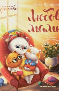 Любовь мамы