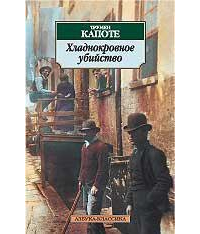 Трумен Капоте - Хладнокровное убийство