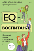 EQ-воспитание. Системный подход к воспитанию личности