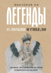 Виктория Ли - Легенды о любви и гибели. Древние предания и их история в мировом фольклоре