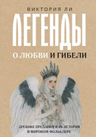 Виктория Ли - Легенды о любви и гибели. Древние предания и их история в мировом фольклоре