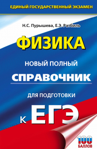 ЕГЭ. Физика. Новый полный справочник для подготовки к ЕГЭ