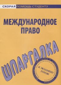  - Шпаргалка по международному праву