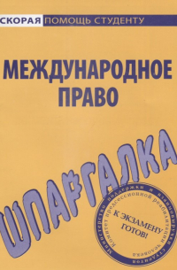  - Шпаргалка по международному праву