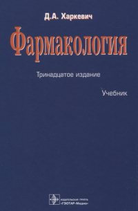 Фармакология