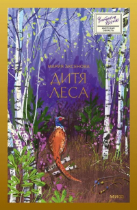 Мария Аксенова - Дитя леса