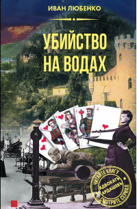 Убийство на водах