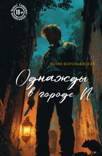 Юлия Воробьёвская - Однажды в городе N