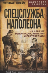 Стефан Цвейг - Спецслужба Наполеона. На страже Революции, Империи и Реставрации