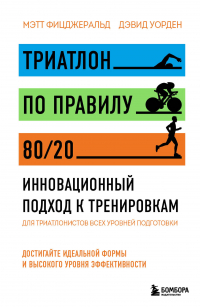  - Триатлон по правилу 80/20. Инновационный подход к тренировкам
