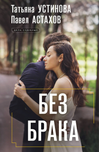  - Без брака
