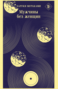 Мужчины без женщин