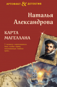 Наталья Александрова - Карта Магеллана