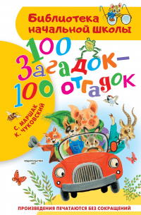  - 100 загадок - 100 отгадок