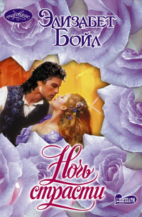 Ночь страсти