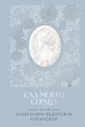 Сад моего сердца: Письма императрицы А. Ф. Романовой