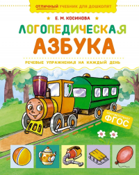 Елена Косинова - Логопедическая азбука. Речевые упражнения на каждый день