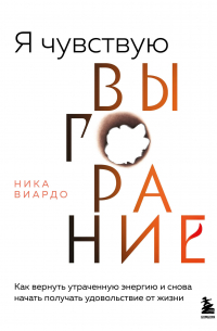Ника Виардо - Эмоциональное выгорание
