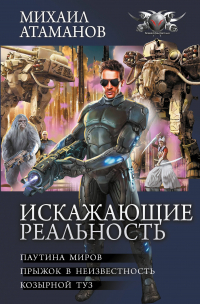 Михаил Атаманов - Искажающие реальность (сборник)