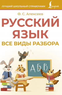 Филипп Алексеев - Русский язык. Все виды разбора