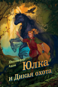 Юлка и Дикая охота