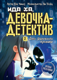 Чаын Сон - Дело Яблочного кролика