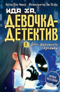 Чаын Сон - Дело Яблочного кролика
