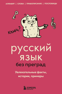Елена Первушина - Русский язык без преград. Увлекательные факты, истории, примеры