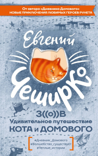 Евгений ЧеширКо - Зов. Удивительное путешествие Кота и Домового