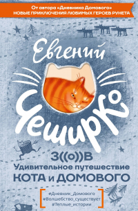 Евгений ЧеширКо - Зов. Удивительное путешествие Кота и Домового