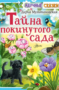 Дарья Мультановская - Тайны покинутого сада