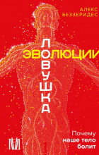 Алекс Беззеридес - Ловушка эволюции. Почему наше тело болит