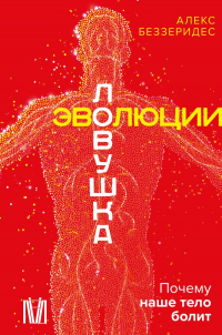 Алекс Беззеридес - Ловушка эволюции. Почему наше тело болит