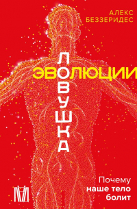 Алекс Беззеридес - Ловушка эволюции. Почему наше тело болит