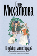 Кто убийца, миссис Норидж?