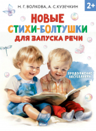  - Новые стихи-болтушки, которые научат малыша говорить правильно