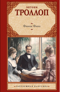 Финеас Финн