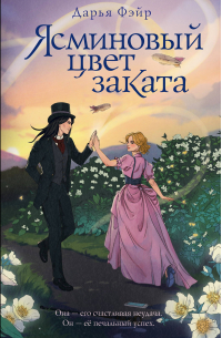 Ясминовый цвет заката