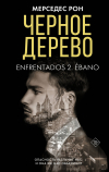 Мерседес Рон - Черное дерево
