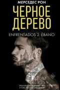 Мерседес Рон - Черное дерево