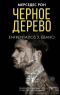 Мерседес Рон - Черное дерево