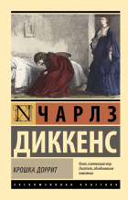 Чарльз Диккенс - Крошка Доррит