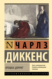 Крошка Доррит